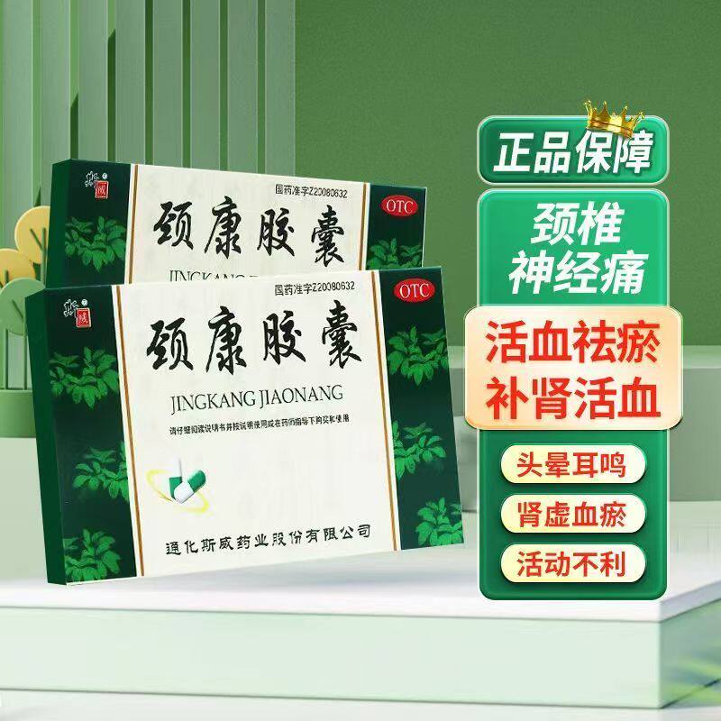 包邮】斯威颈康胶囊 24粒 补肾止痛肾虚血瘀颈椎病颈胀痛头晕耳鸣