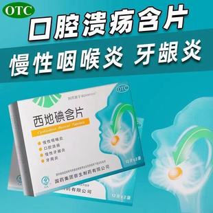 华树天武西地碘含片 1.5mg*24片/盒 慢性咽喉炎 口腔溃疡 牙周炎