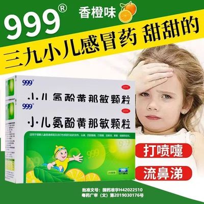 【999】小儿氨酚黄那敏颗粒0.5mg5mg125mg*6g*20袋/盒