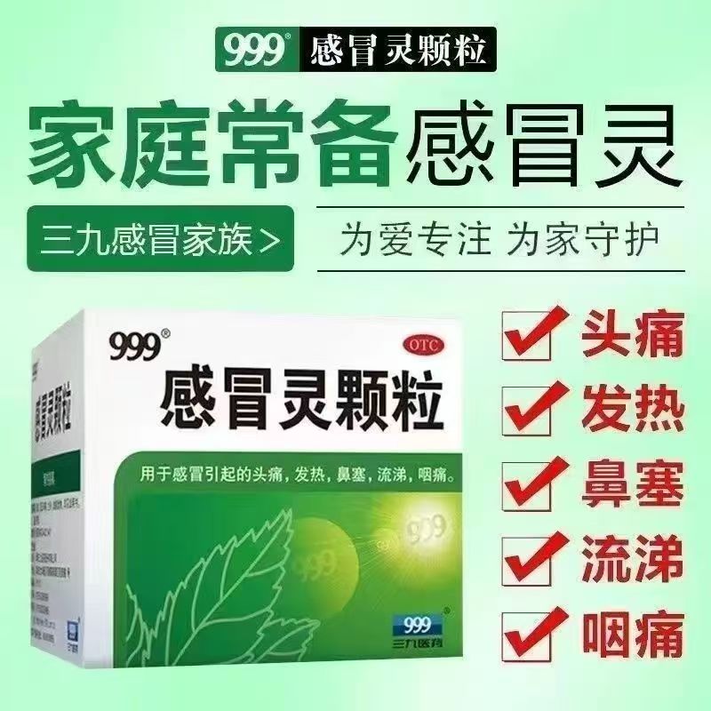 三九999感冒灵颗粒 9袋/盒感冒头痛发热鼻塞流涕咽痛解热镇痛正品