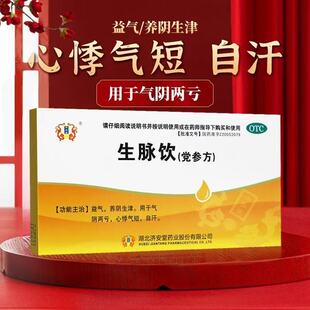 济安堂10支生脉饮(党参方)中药口服液心悸气短益气养阴生津正品