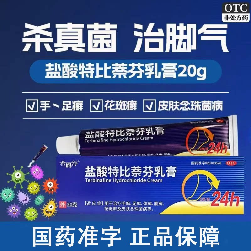 盐酸特比萘芬乳膏20g 治疗手足体股花斑癣皮肤念珠菌病等真菌感染