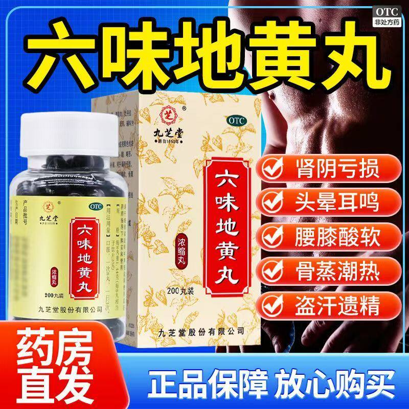 九芝堂六味地黄丸浓缩丸200丸 滋阴补肾肾阴亏损腰膝酸软固精强肾