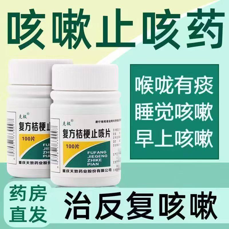 【克极】复方桔梗止咳片0.25g*100片/瓶