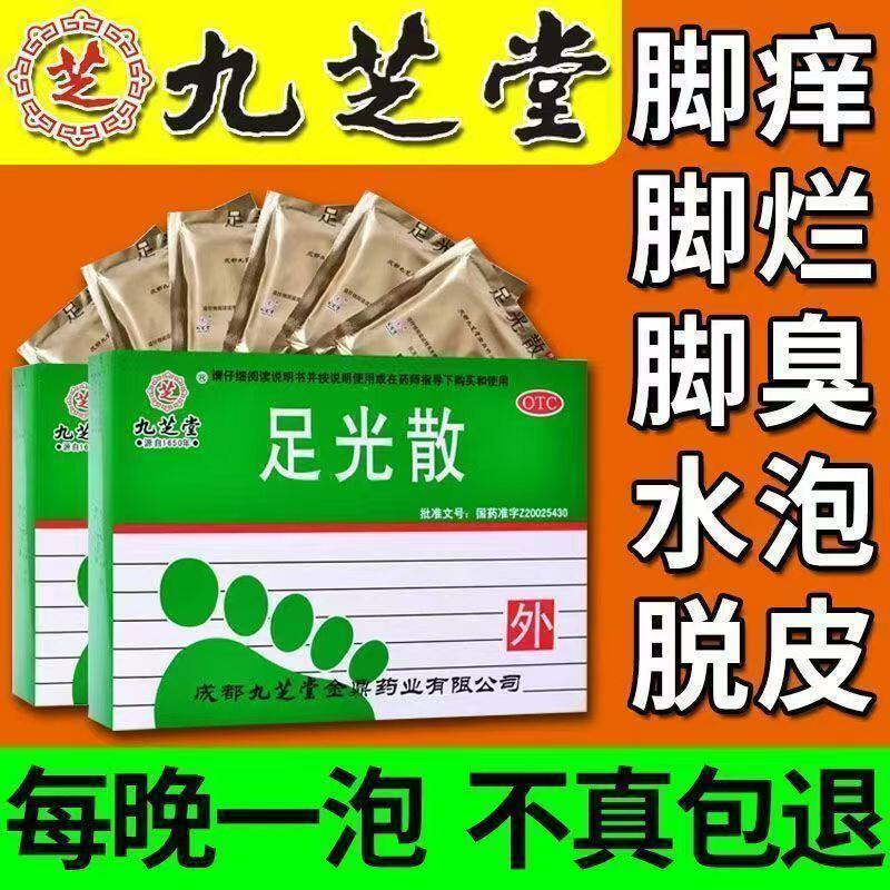 用于角化型手足癣 杀菌止痒 九芝堂足光散20g*3袋蜕皮开裂 脚气