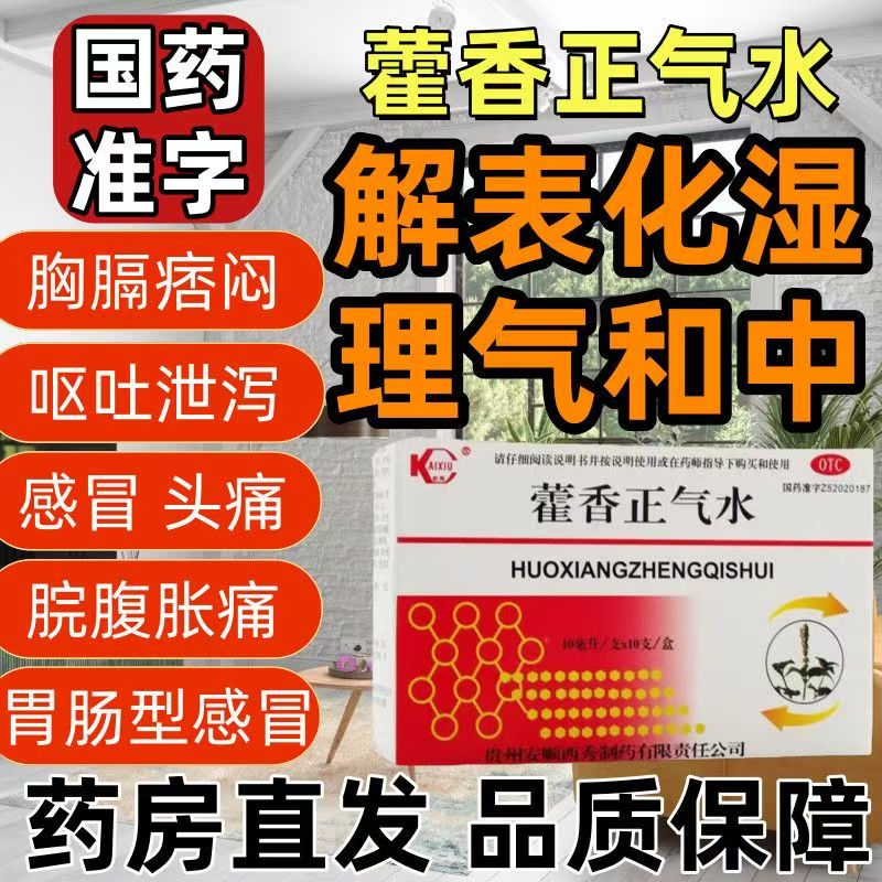 凯秀藿香正气水10ml*10支/盒头痛胸膈痞闷脘腹胀痛恶心呕吐泄泻药
