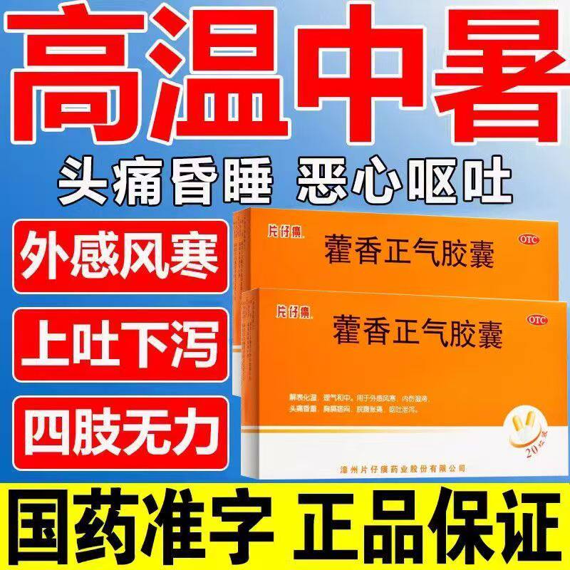 用于呕吐泄泻 PZH/片仔癀藿香正气胶囊20粒/盒 脘腹胀痛 外感不适