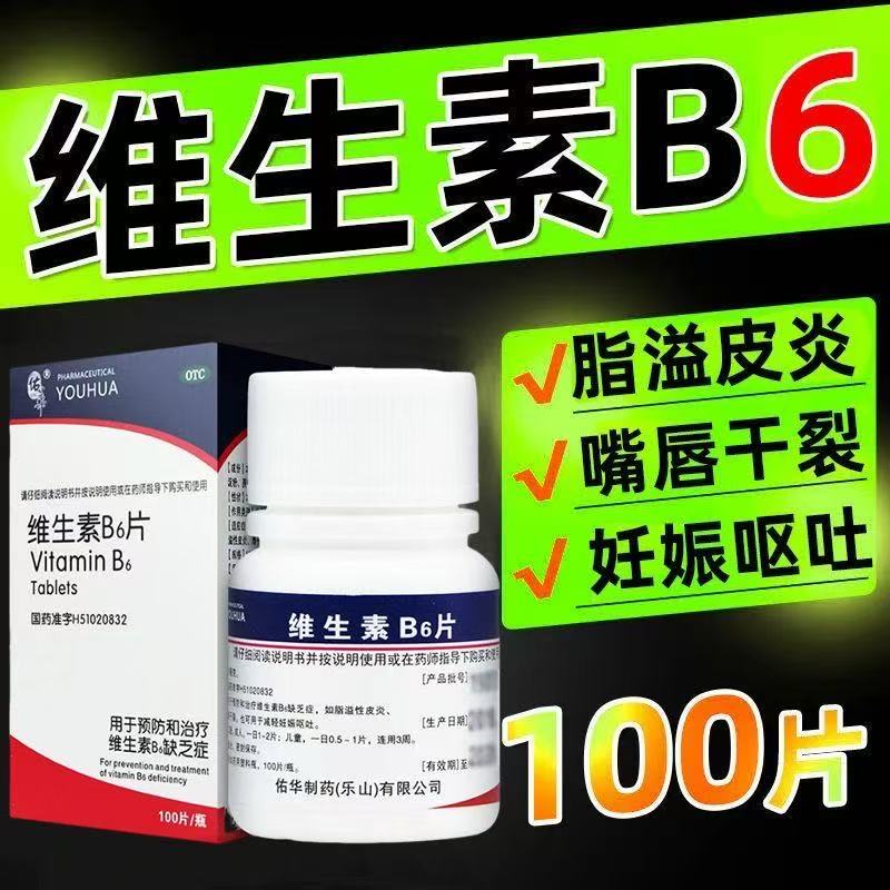 预防和治疗维生素b6缺乏症如唇干裂脂溢性皮炎佑华维生素B6 100片