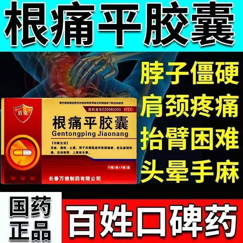用于风寒阻络所致颈椎病 肩颈疼痛盾克根痛平胶囊0.3g*24粒/盒,OTC药品/国际医药,风湿骨外伤,淘宝优惠券,粉丝福利购,淘宝优惠卷