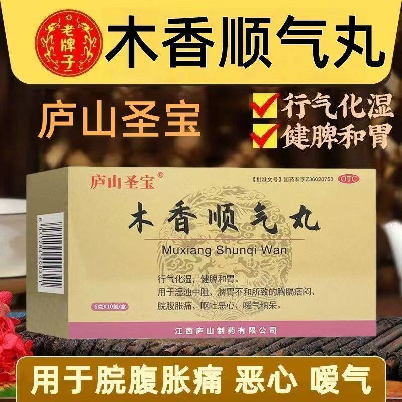 行气化湿脾胃不和恶心呕吐脘腹胀痛 庐山圣宝 木香顺气丸 10袋/盒