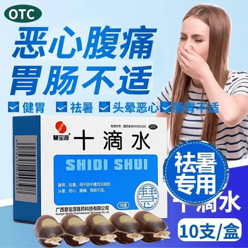 慧宝源十滴水 5ml*10支/盒 腹痛 中暑引起的头晕恶心健胃祛暑正品