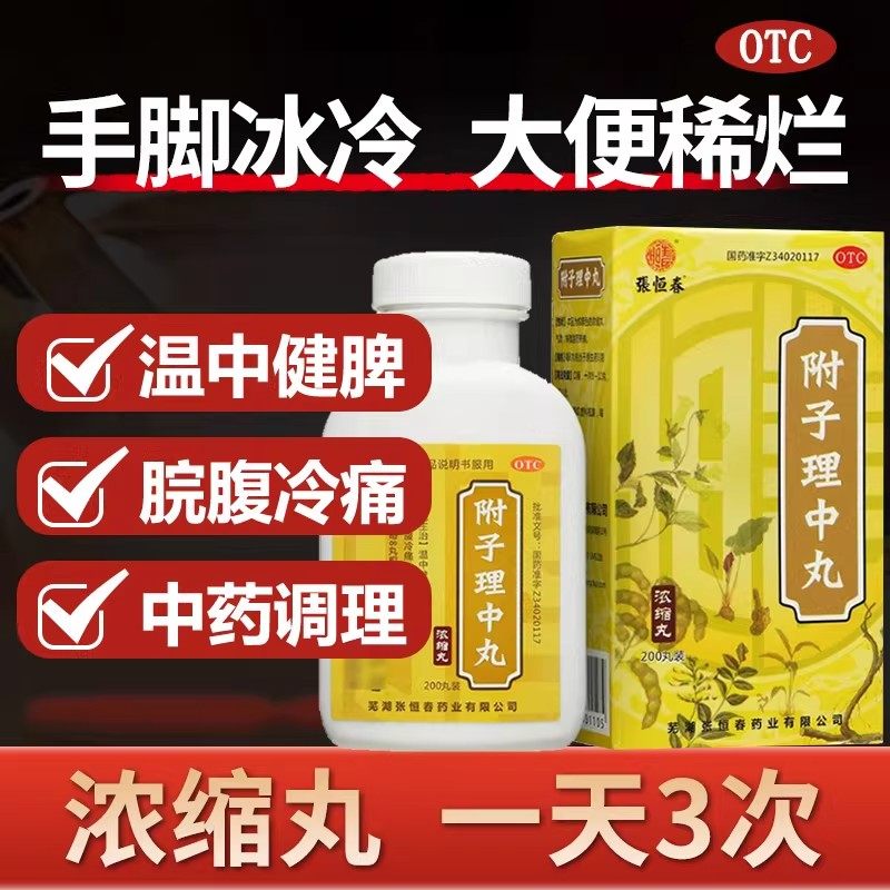 张恒春 附子理中丸200丸 腹泻便溏脾虚 温中健脾消化不良呕吐泄泻