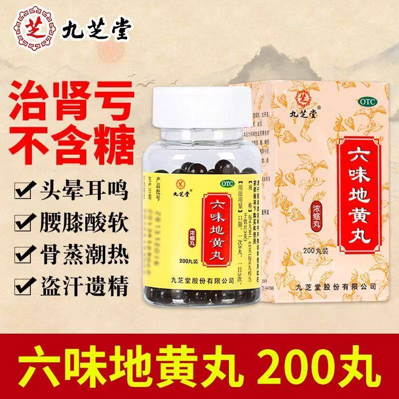 九芝堂 六味地黄丸 200丸养精调理肾阴虚肾虚中药材固精腰膝酸软