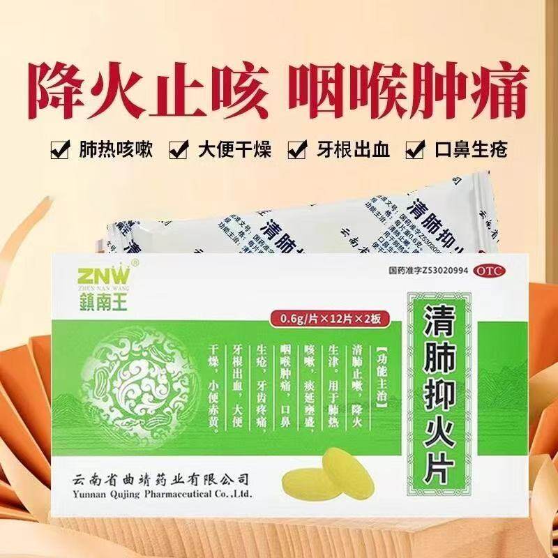 镇南王清肺抑火片24片降火止咳咽喉肿痛口鼻生疮牙根出血小便赤黄