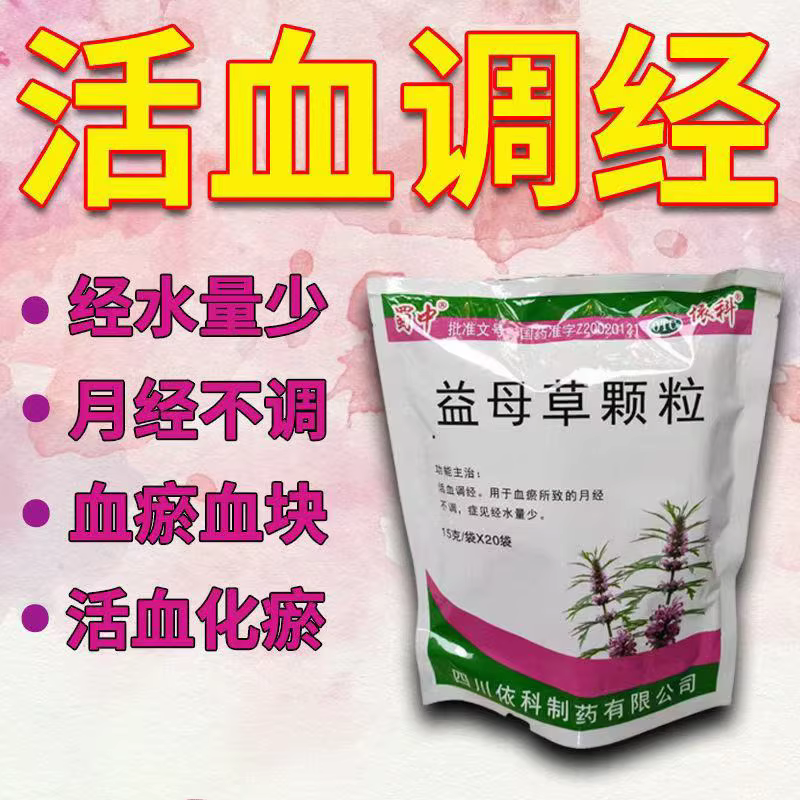 蜀中 益母草颗粒 15g*20袋/包 血瘀所致的月经不调 经水量少 正品