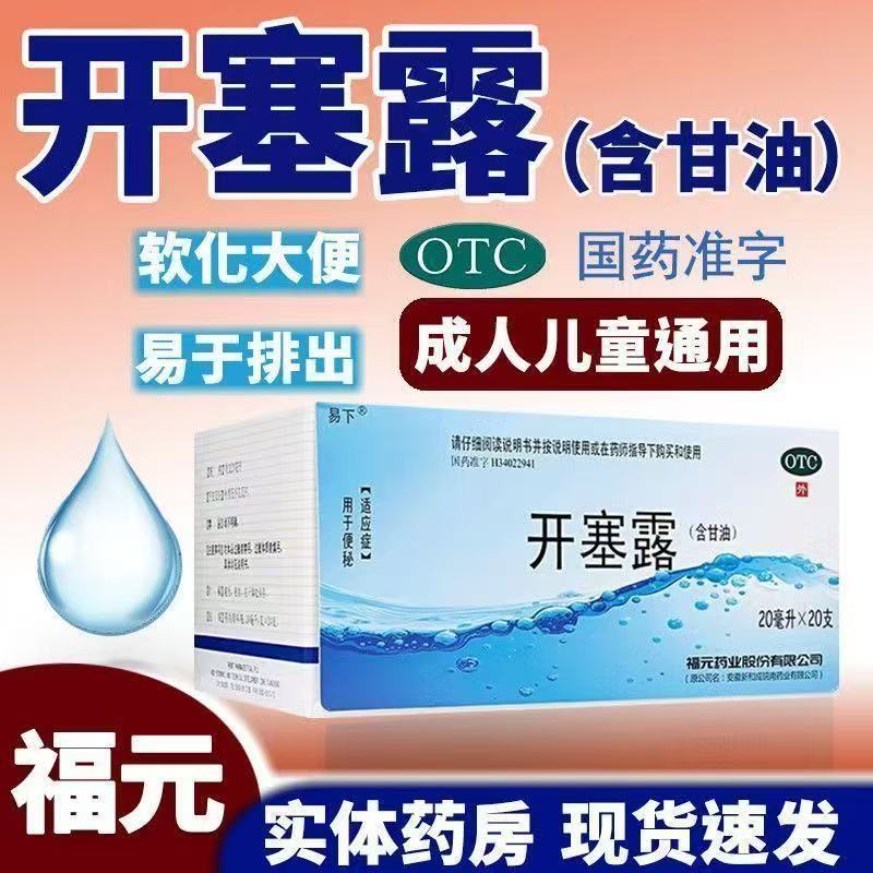 易下 开塞露20支/盒含甘油便秘成人儿童老人细头润肠通便老牌正品