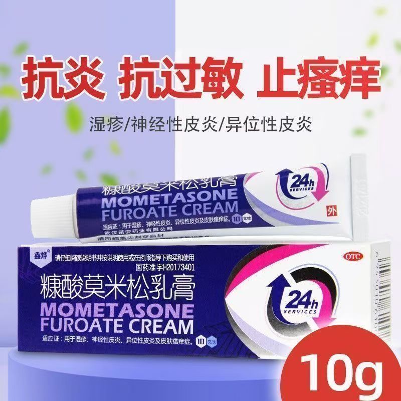 鑫烨 糠酸莫米松乳膏10g湿疹皮肤过敏性瘙痒外用软膏凝胶
