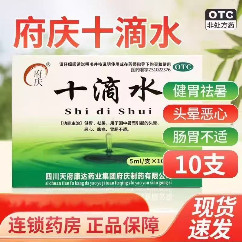 祛暑除湿 健胃和中 用于腹痛恶心 头晕改善 府庆 十滴水 5ml*10支