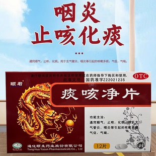 颐君痰咳净片 12片支气管炎咽炎咳嗽多痰通窍顺气止咳化痰