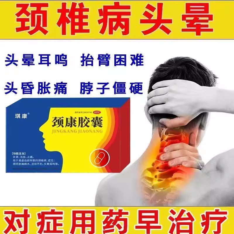 琪康颈康胶囊0.3g*16粒/盒 缓解颈椎病头晕手麻 改善颈项胀痛不适