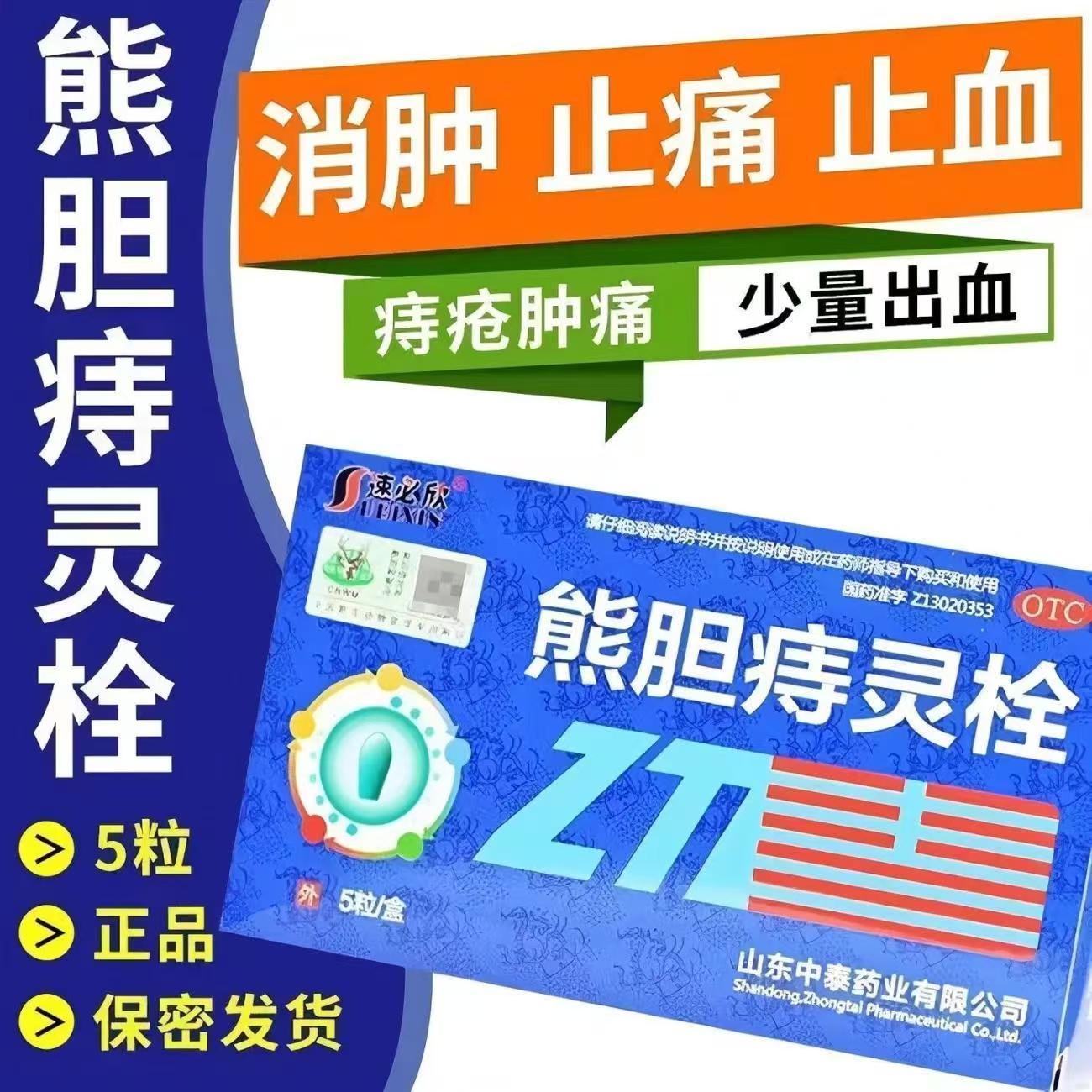 清热解毒 缓解痔疮肛门肿痛少量出血 速必欣 熊胆痔灵栓2g*5粒/盒