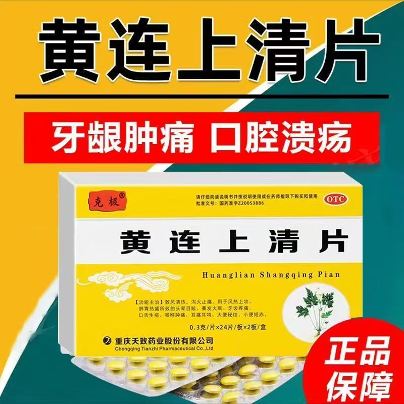 用于上火 克极黄连上清片0.3g*48片/盒 头晕目赤 牙痛 便秘