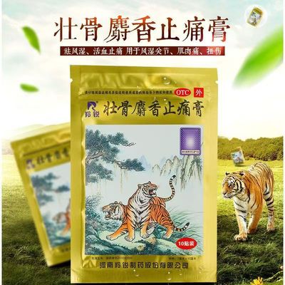 羚锐壮骨麝香止痛膏药贴两只老虎关节疼痛活血肌肉痛扭伤10贴/袋