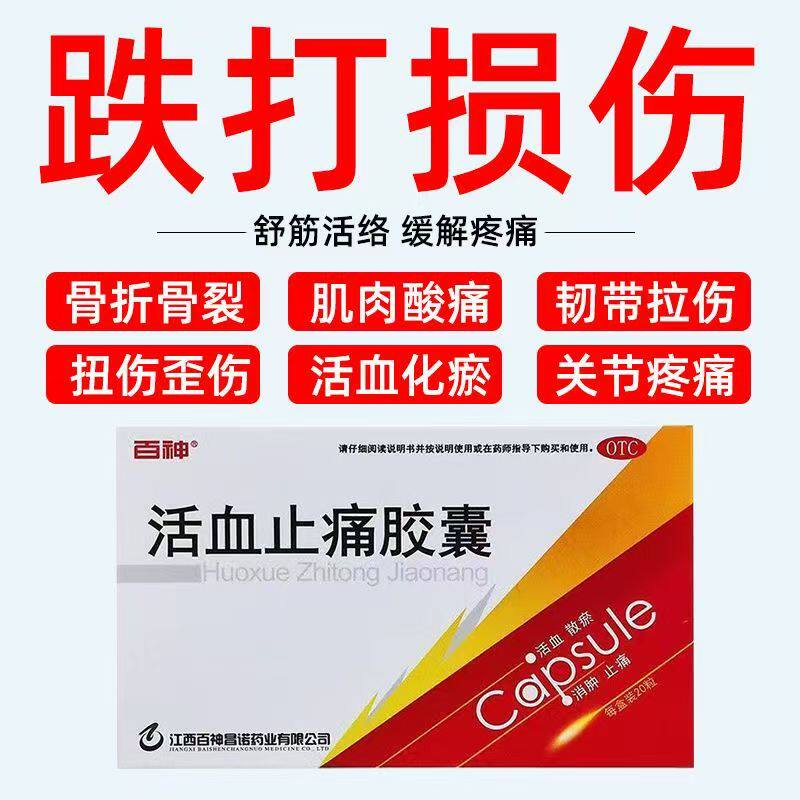 活血止痛胶囊消肿止痛活血化瘀胶囊中成药跌打损伤内服药百神20粒