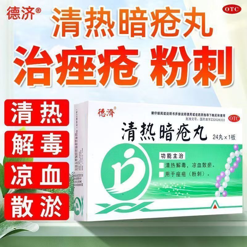德济 清热暗疮丸 24丸/盒 粉刺痤疮清热解毒凉血散寒正品