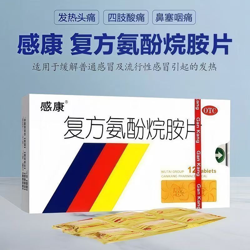 感康复方氨酚烷胺片感冒药12片/盒 发热头痛普通感冒流行性感冒