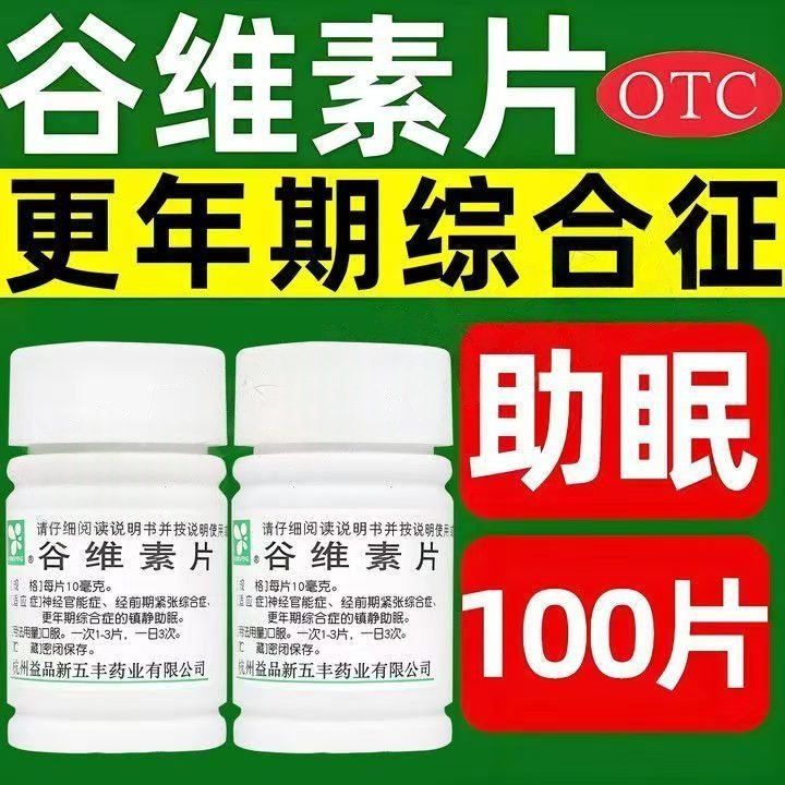 更年期综合症紧张维生素缺乏症XINWUFENG谷维素片10mg*100片