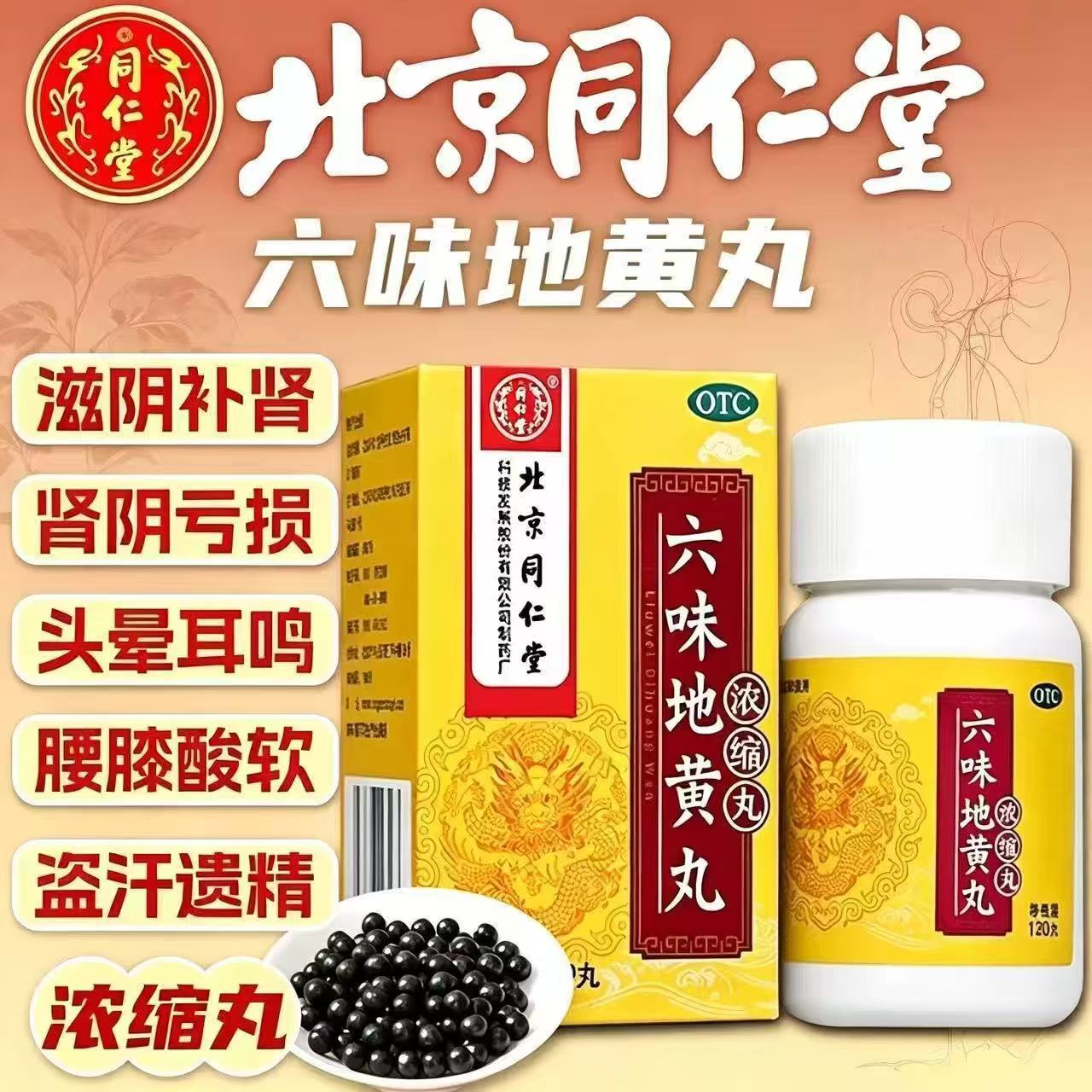 北京同仁堂 六味地黄丸 浓缩丸120丸 遗精盗汗 腰膝酸软 滋阴补肾