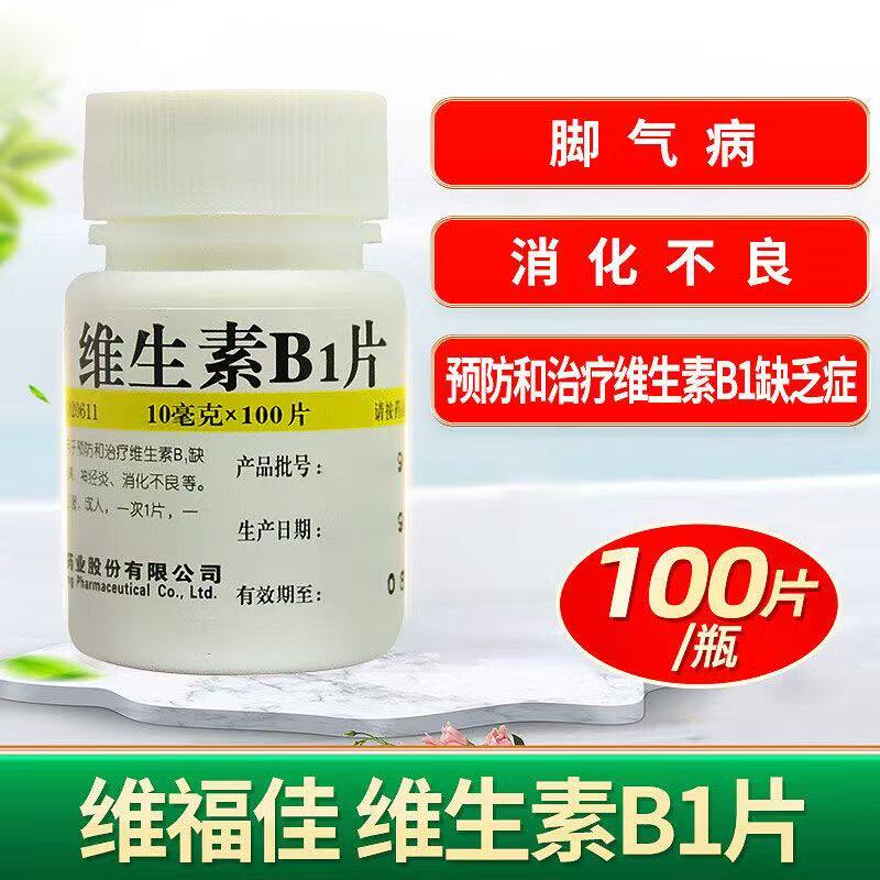 维福佳 维生素B1片100片B1缺乏症，如脚气病、神经炎、消化不良等