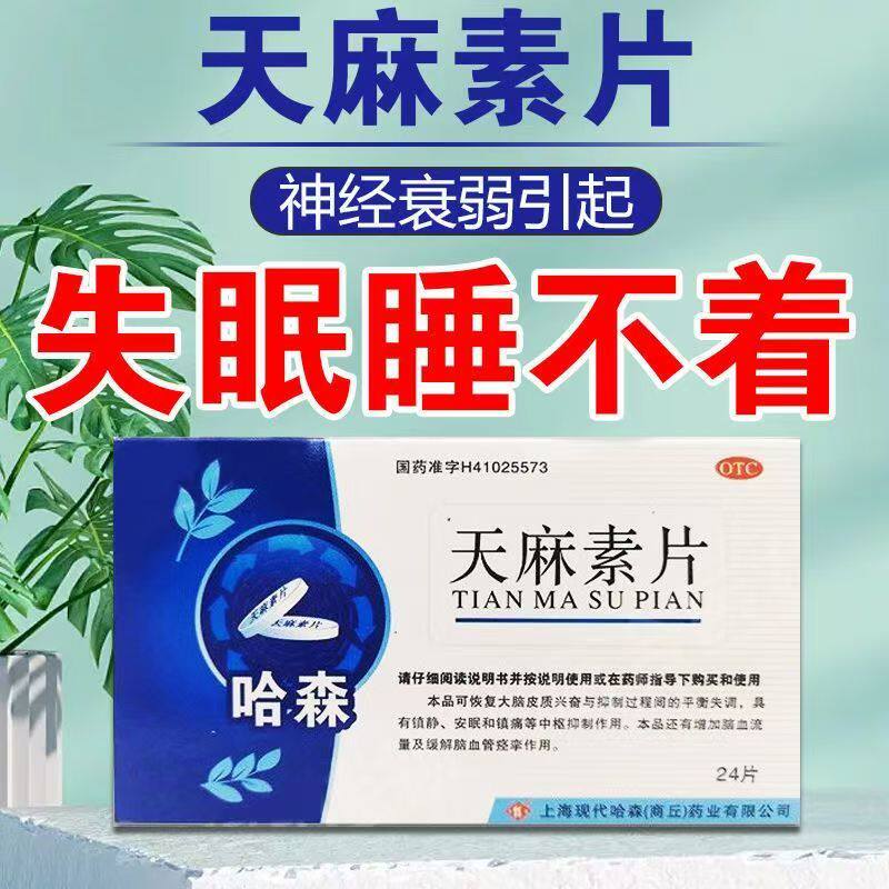 天麻素片(哈森) 25mg*24片镇静 安眠 镇痛 缓解脑血管痉挛作用