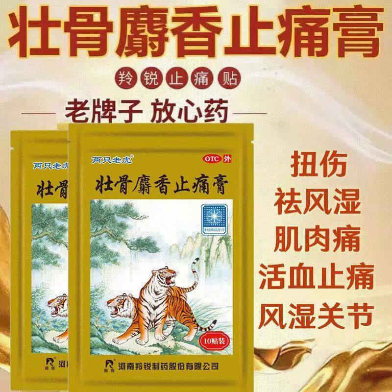 两只老虎羚锐 壮骨麝香止痛膏 祛风湿消肿止痛关节疼骨外药疼痛膏