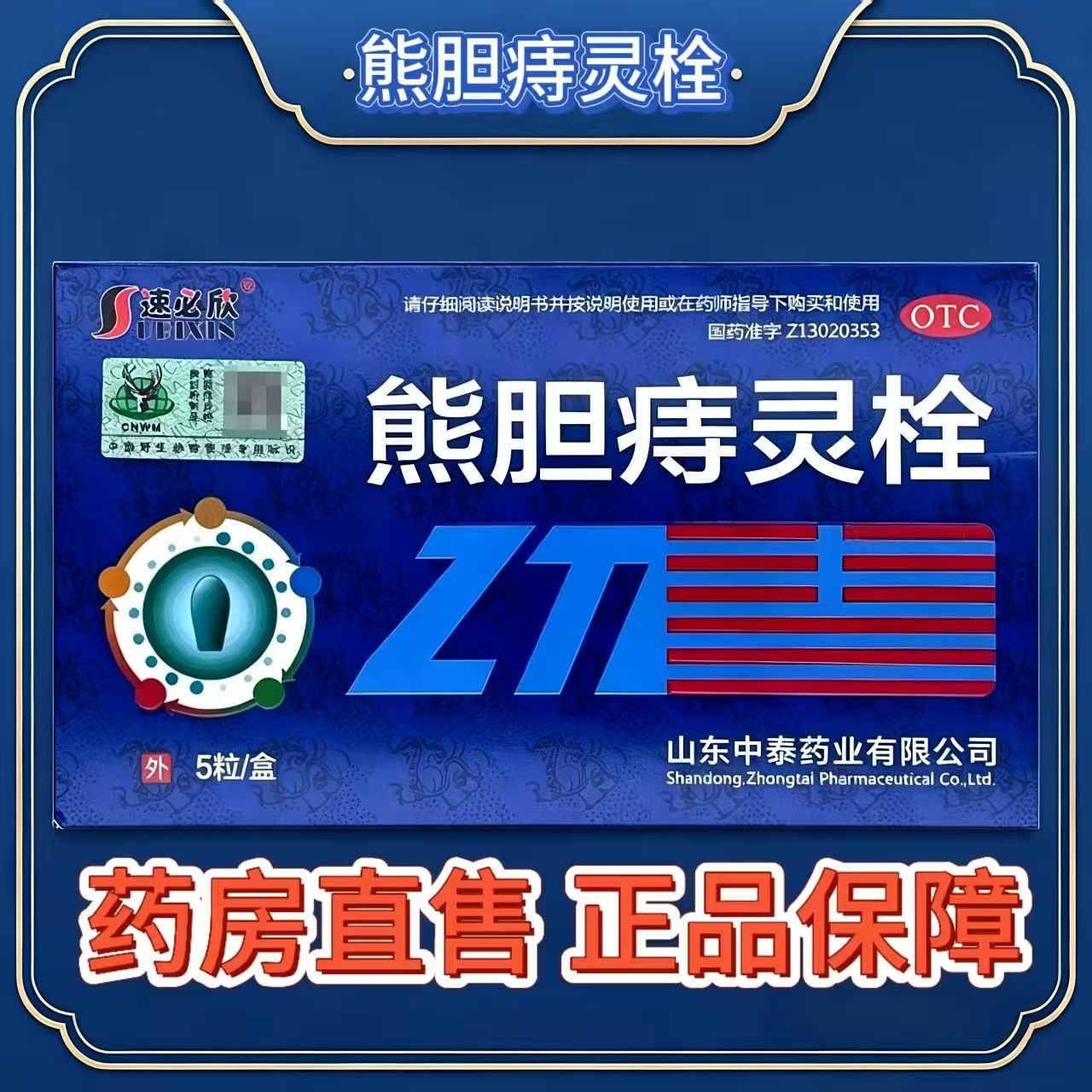 速必欣熊胆痔灵栓5粒/盒 痔疮出血肿痛用 栓清热 消肿止痛止血