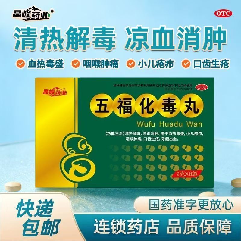 晶峰 五福化毒丸8袋 清热解毒凉血消肿 咽喉肿痛口舌生疮牙龈出血