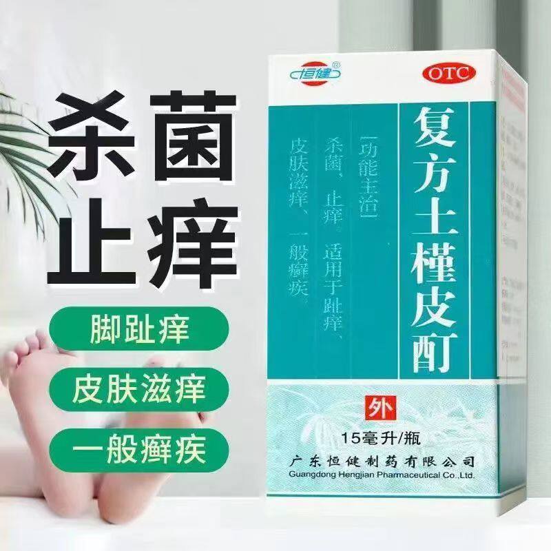恒健复方土槿皮酊15ml 脚趾痒脚气皮癣止痒杀菌