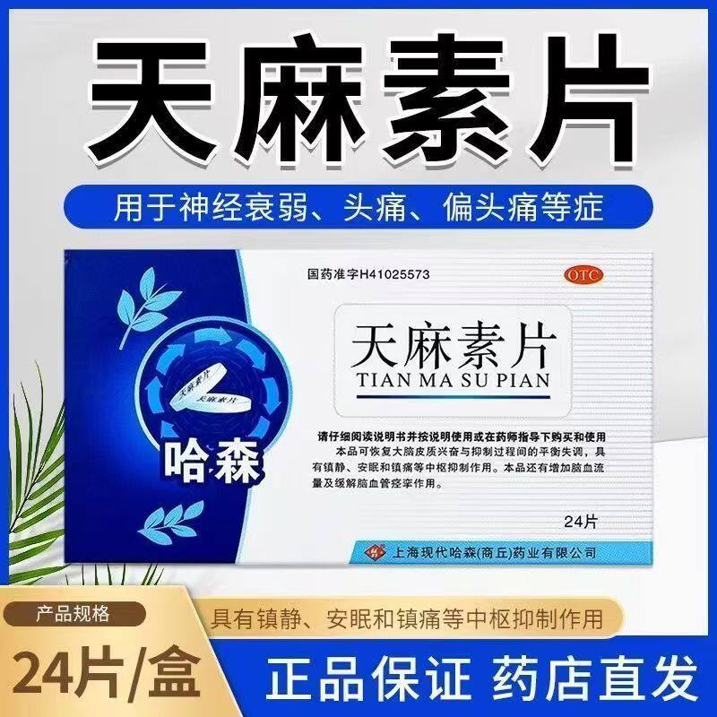 哈森 天麻素片 25mg*24片/盒 神经系统药物神经衰弱头痛偏头痛等