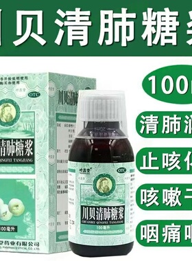 川贝清肺糖浆 叶真堂100ml干咳咽干咽痛止咳化痰止咳