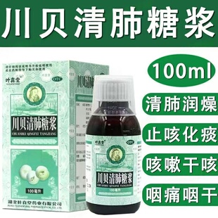 川贝清肺糖浆 叶真堂100ml干咳咽干咽痛止咳化痰止咳