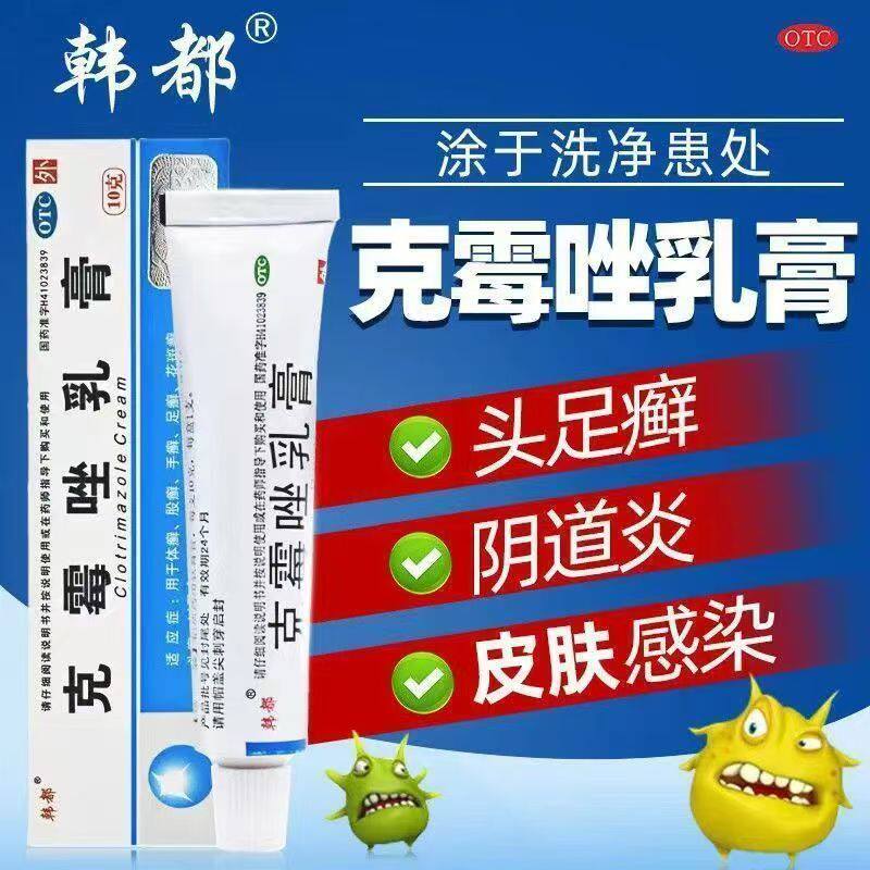 韩都克霉唑乳膏10g 体股癣手足花斑癣头癣甲沟炎念珠菌阴道炎软膏