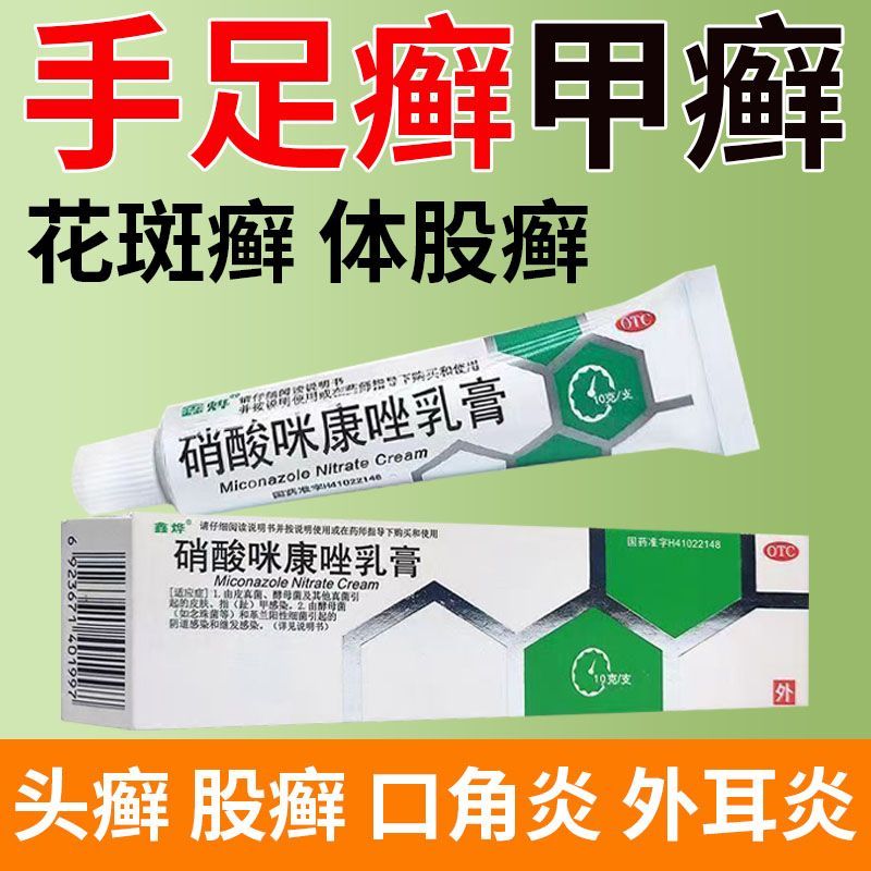 硝酸咪康唑乳膏真菌皮肤指甲感染手足癣细菌软膏10g*1支/盒鑫烨