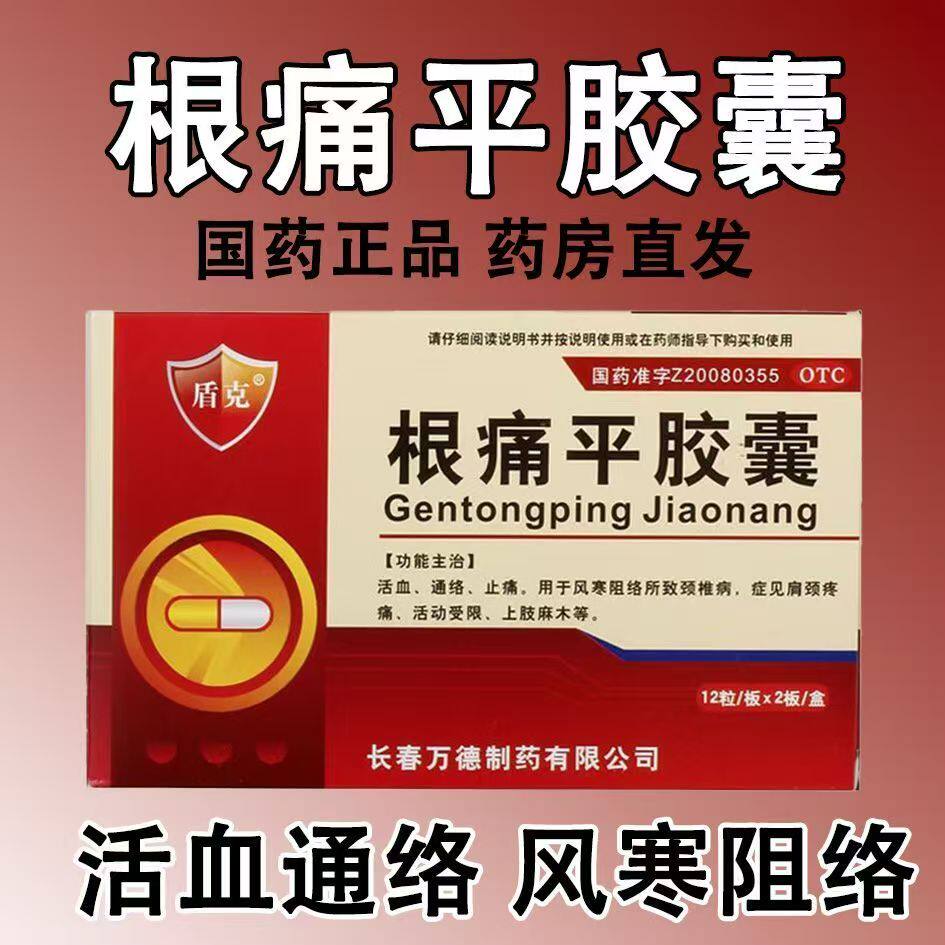 活血通络止痛风寒阻络所致颈椎病 盾克根痛平胶囊 正品 0.3g*24粒