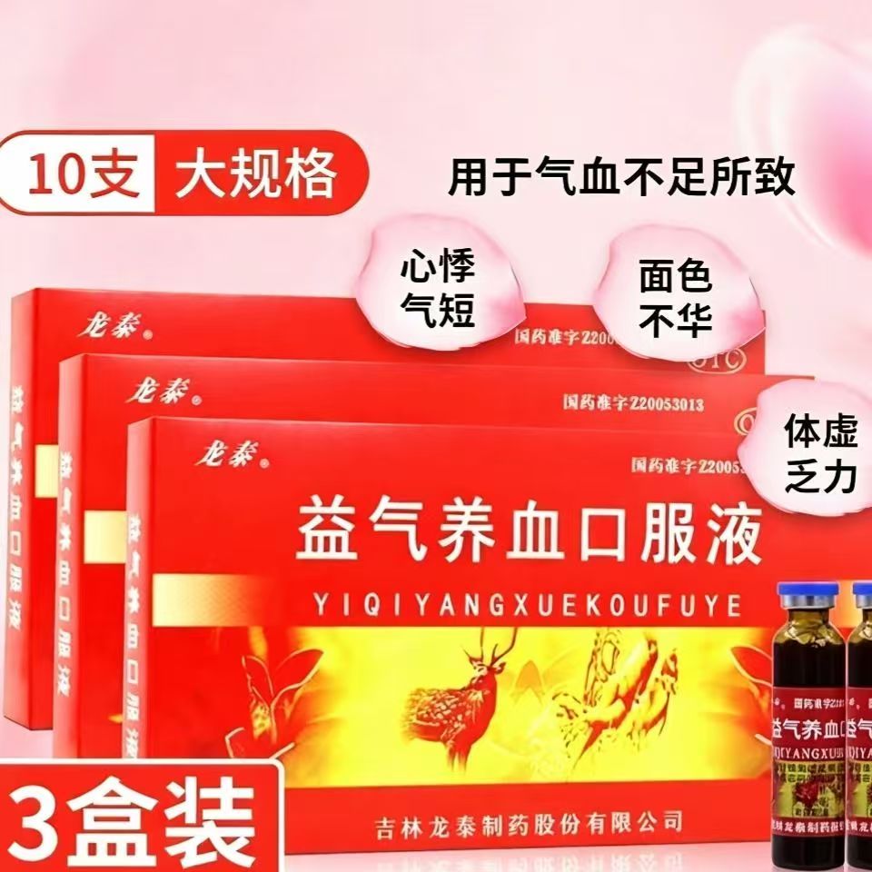 龙泰(医药)益气养血口服液10支/盒 女生补气血贫血失眠气血不足