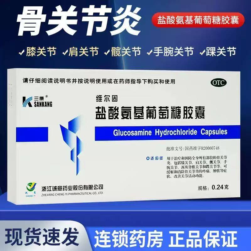 包邮】三康维尔固盐酸氨基葡萄糖胶囊0.24g*20粒骨关节炎关节肿痛