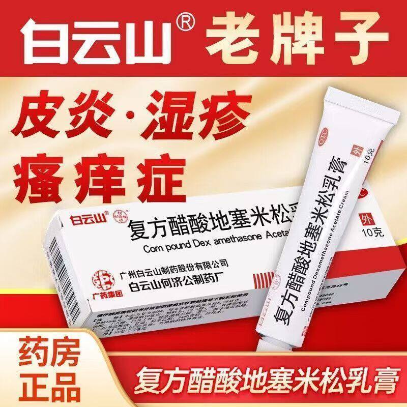 白云山复方醋酸地塞米松乳膏10g/盒皮炎止痒药膏脱皮瘙痒症皮炎平