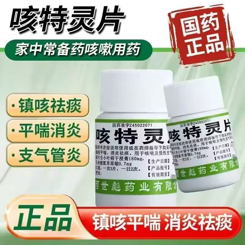 世彪药业 咳特灵片100片 慢性支气管炎镇咳祛痰平喘消炎咳喘OTC