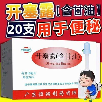 润滑并刺激肠壁 使易于排出 OTC 恒健开塞露(含甘油)10ml*20支/盒