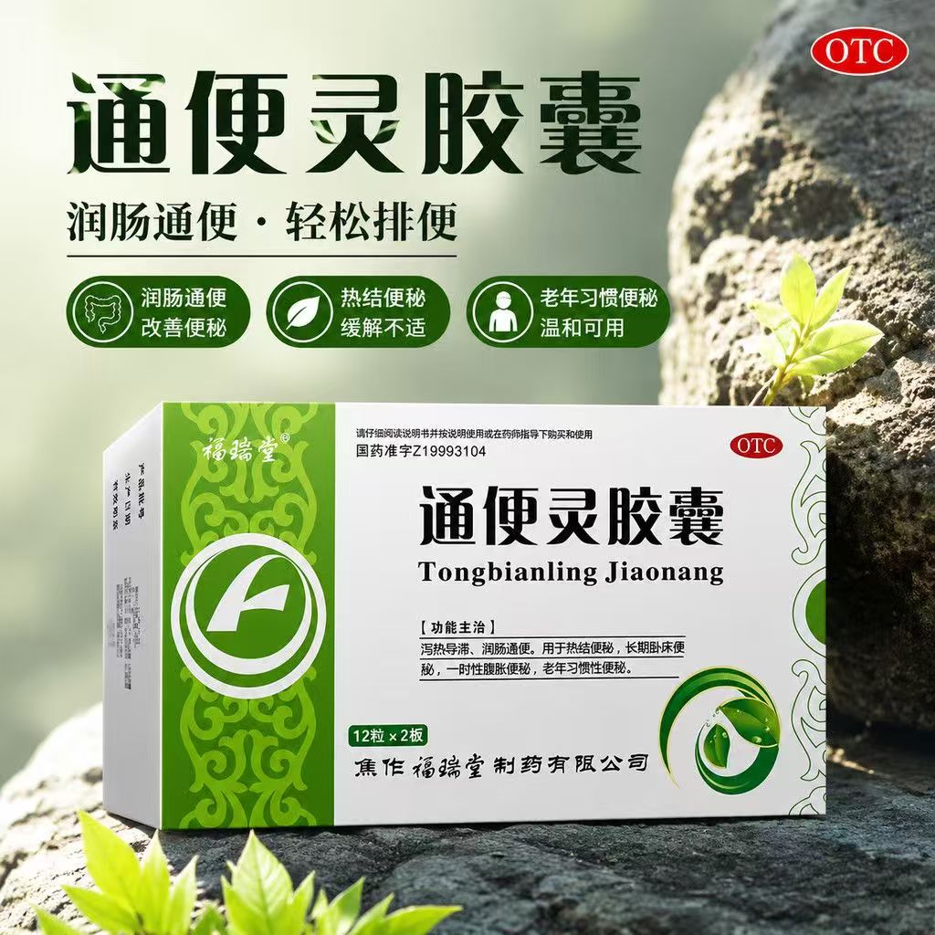 福瑞堂通便灵胶囊24粒/盒 治疗泻热导滞润肠通便热结便秘老年排便